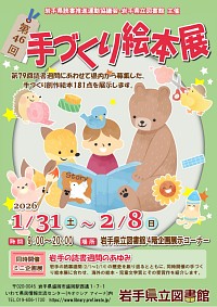 企画展「第46回手づくり絵本展」ポスター画像