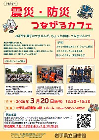 Ｉ-セミナー「震災・防災つながるカフェ」ポスター画像