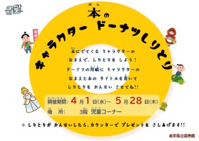 「本のキャラクター ドーナツしりとり」ポスター