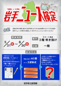「岩手ニュース検定 '06→'26」ポスター