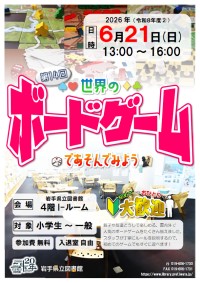 「第14回 世界のボードゲームであそんでみよう」ポスター