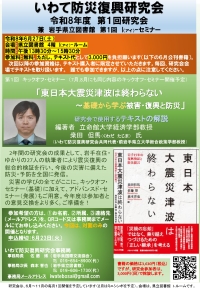いわて防災復興研究会「令和8年度第1回研究会」ポスター画像