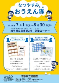 「なつやすみおうえん隊」ポスター