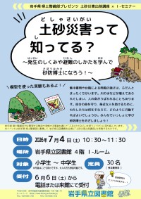 Ｉ-セミナー「土砂災害って知ってる？～発生のしくみや避難のしかたを学んで砂防博士になろう！～」ポスター
