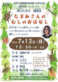 「澤口たまみ講演会 たまみさんのむしのおはなし」ポスター