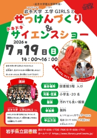 「岩手大学工学GIRLSとせっけんづくり&ドキドキサイエンスショー」ポスター
