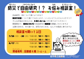 Ｉ-セミナー「防災で自由研究！？ お悩み相談室！」ポスター