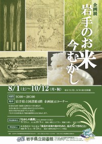 企画展「岩手のお米 今むかし」ポスター画像