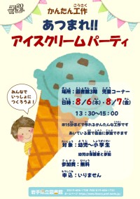 「かんたん工作～あつまれ!! アイスクリームパーティ～」ポスター