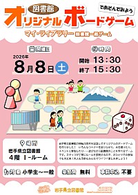 岩手県立図書館移転開館20周年記念イベント「図書館オリジナルボードゲームであそんでみよう ～マイ・ライブラリー 図書館一周ゲーム～」ポスター