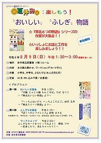 「夏休み:楽しもう！〝おいしい〟〝ふしぎ〟物語」ポスター