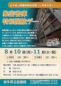 「岩手県立図書館移転開館20周年記念イベント 集密書庫特別開放デー」ポスター