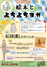 「おはなしどんぶらこ 絵本とよちよちヨガ」ポスター