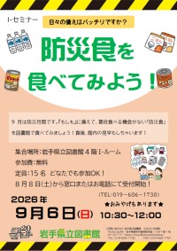 Ｉ-セミナー「防災食を食べてみよう！～日々の備えはバッチリですか？～」ポスター