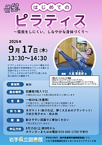 「はじめてのピラティス～怪我をしにくい、しなやかな身体づくり～」ポスター