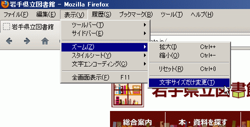 ［表示］メニューから［ズーム］を選んでカーソルを合わせ、［文字サイズだけ変更］にチェックを入れる