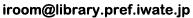 メールアドレスを読み上げます。Ｉ、Ｒ、Ｏ、Ｏ、Ｍ、アットマーク、Ｌ、Ｉ、Ｂ、Ｒ、Ａ、Ｒ、Ｙ、ドット、Ｉ、Ｗ、Ａ、Ｔ、Ｅ、ドット、Ｐ、Ｒ、Ｅ、Ｆ、ドット、Ｊ、Ｐ