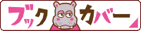 オリジナルブックカバー