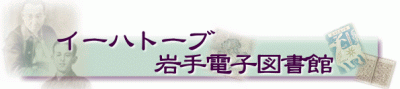 イーハトーブ岩手電子図書館