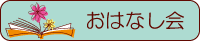 おはなし会