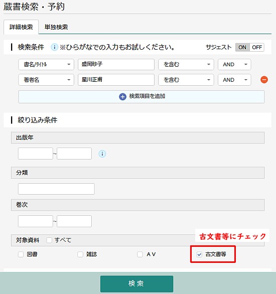 「詳細検索」画面。「古文書等」のみにチェック。