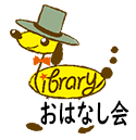 おはなし会